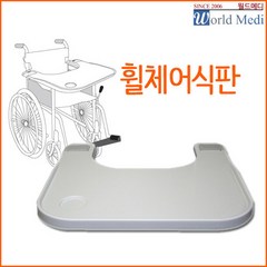 ABS재질 보급형 휠체어 식판 병원 요양원 다용도테이블 분리형 간병용품 식탁, 1개