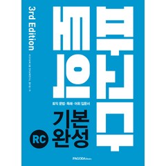 파고다 토익 기본 완성 RC(2019):토익 문법 독해 어휘 입문서