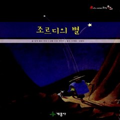 계몽사 새책-스테이책터 [조르디의 별] --어린이 세계의 창작동화 4-계몽사-알마 플로 아다 지음-외국창작동화-20130510 출, 조르디의 별, NSB9788906046346