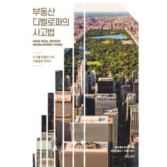 부동산 디벨로퍼의 사고법:도시를 만들어 가는 사람들의 이야기, 차밍시티, 피터 헨디 브라운