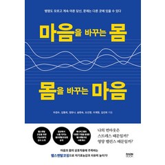 마음을 바꾸는 몸 몸을 바꾸는 마음:병명도 모르고 계속 아픈 당신 문제는 다른 곳에 있을 수 있다, 라온북, 마음을 바꾸는 몸, 몸을 바꾸는 마음, 차경수(저),라온북,(역)라온북,(그림)라온북