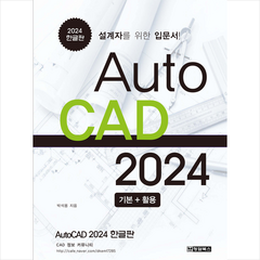 AutoCAD 오토캐드 2024 한글판 + 미니수첩 증정, 청담북스