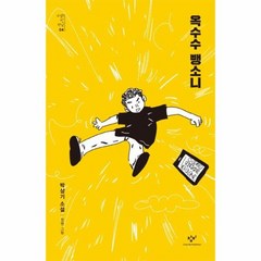 옥수수 뺑소니 04 소설의 첫만남, 상품명