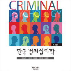 피앤씨미디어 한국 범죄심리학 (제2판 반양장) +미니수첩제공, 황성현