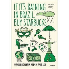 브라질에 비가 내리면 스타벅스 주식을 사라 (교보문고 단독 리커버 에디션)