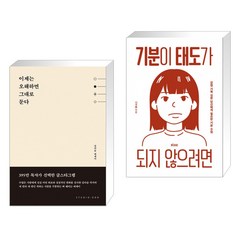 이제는 오해하면 그대로 둔다 + 기분이 태도가 되지 않으려면 (전2권), 스튜디오오드리