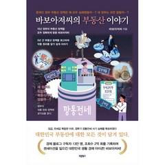 바보아저씨의 부동산 이야기, 바른북스, 바보아저씨