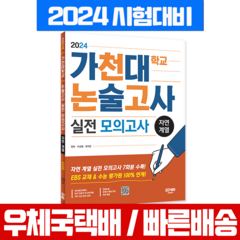 2024 가천대 논술고사 실전 모의고사 문제집 자연 계열 대입수시 책 교재 (시대교육), 논술/작문