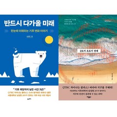 남성현 기후위기 책 2권세트 - 반드시 다가올 미래 ＋ 2도가 오르기 전에