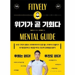 위기가 곧 기회다 - 핏블리(문석기), 단품, 단품