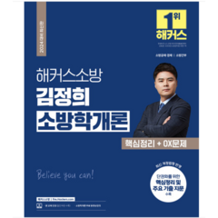 2024 해커스소방 김정희 소방학개론 핵심정리+OX문제(소방공무원), 분철안함