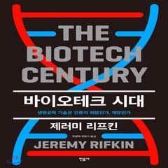 새책-스테이책터 [바이오테크 시대] --민음사-제레미 리프킨 지음 전영택 외 옮김, 바이오테크 시대