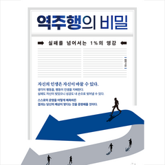 역주행의 비밀 + 미니수첩 증정, 스노우폭스북스, 김단