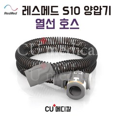 [CU메디칼] 레스메드 양압기 열선호스 정품 (S10 전용) / ResMed 호수, 1개