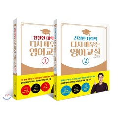친절한 대학의 다시 배우는 영어 교실 1~2권 세트, 길벗이지톡