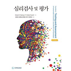 심리검사 및 평가, 센게이지러닝코리아, Edward S. Neukrug 저/김동민 역