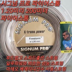 시그넘 프로 파이어스톰(Firestorm) 1.20mm 1.25mm 200M 릴 테니스스트링, 굵기 선택(미리 선택)