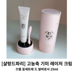 [샬랑드파리] 고농축 기미 레이저 크림 25ml / 끄렘 꽁세트레 드 알바로사 / 기미케어 기미크림 샬랑드파리기미크림 끄렘드알바로사기미 기미케어크림 살랑드파리, 1개