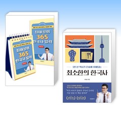(최태성 세트) 최태성의 365 한국사 일력 + 최소한의 한국사 (전2권)