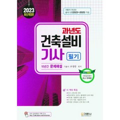 2023 과년도 건축설비기사 필기, 기문사, 조성안(저),기문사,(역)기문사,(그림)기문사