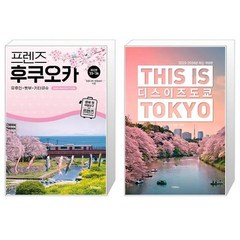 프렌즈 후쿠오카 유후인 벳부 키타큐슈 벚꽃 + 디스 이즈 도쿄 This Is Tokyo [세트상품]