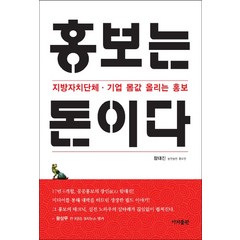 홍보는 돈이다:지방자치단체 기업 몸값 올리는 홍보, 이지출판사, 함대진