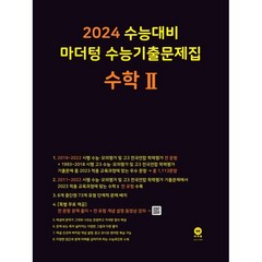 2024 수능대비 마더텅 수능기출문제집(2023년), 수학 Ⅱ