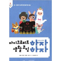 마이크로비트 하자 생활코딩 하자:SW·메이커 교육으로 즐거운 교실, 테크빌교육