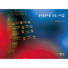 카프카를 읽는 아침:송명희 사진 시집, 푸른사상, 9791130817231, 송명희 저