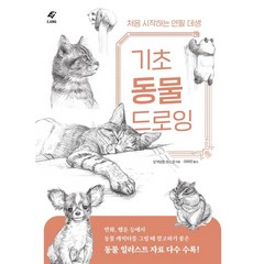 기초 동물 드로잉:처음 시작하는 연필 데생, 도서출판 이종(EJONG), 오카모토 야스코