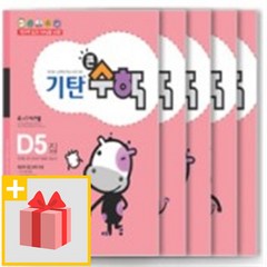 사은+ 기탄 큰수학 수학 D단계 1~5집 세트 (전5권 개정판)