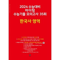 마더텅 수능기출 모의고사 35회 한국사 영역(2023)(2024 수능대비), 역사영역