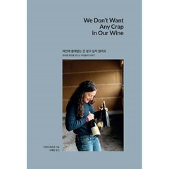 와인에 쓸데없는 건 넣고 싶지 않아요:내추럴 와인을 만드는 여성들의 이야기, 엔프레스, 카밀라 예르데