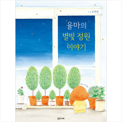 율마의 별빛 정원 이야기 + 미니수첩 제공