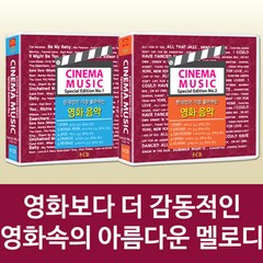 한국인이 가장 좋아하는 영화 음악 10CD 187곡