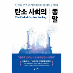 탄소 사회의 종말 인권의 눈으로 기후위기와 팬데믹을 읽다, 상품명