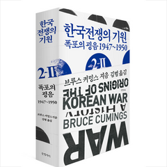 한국전쟁의 기원 2-2 + 미니수첩 증정, 글항아리, 브루스 커밍스