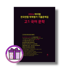 마더텅 문학 고1 국어 전국연합 (2024) (사은품드림/슝슝배송), 국어영역