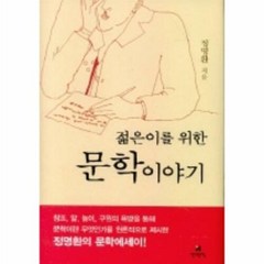 젊은이를 위한 문학 이야기, 현대문학, 정명환 저