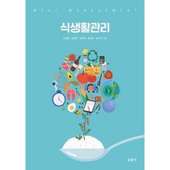 식생활관리, 이심열,김경민,김경원,윤지현,송수진 저, 교문사