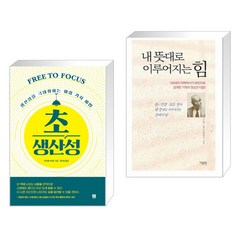 초생산성 + 내 뜻대로 이루어지는 힘 (전2권)