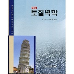 토질역학(제2판), 구미서관, 김기웅,문홍득