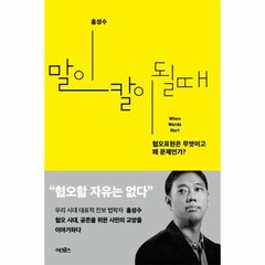 웅진북센 말이 칼이 될때 혐오표현은무엇이고왜 문제인가