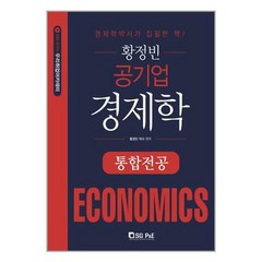 서울고시각 황정빈 공기업 경제학 통합전공 (마스크제공), 단품