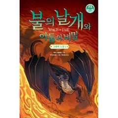 불의 날개와 어둠의 비밀(그래픽노블4), 주니어김영사