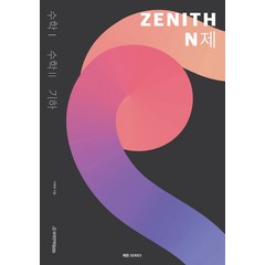 제헌 ZENITH N제 수1+2+기하(2022)(2023 수능대비), 수학영역, 시대인재북스