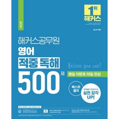 해커스공무원 영어 적중 독해 500제 세트