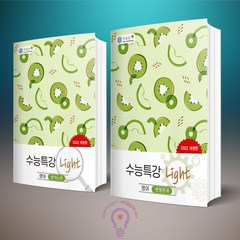 수능특강 Light(라이트) 영어 분석노트+변형문제 전2권 세트 / 올바른책, 영어영역