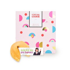 [포춘쿠키] 응원해요 포춘쿠키 50 잘했고 잘하고있고 잘할거야, 250g, 1개