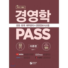 경영학 PASS 이론편 공기업·군무원·노무사 대비 : 경영 회계 재무관리+경영정보시스템, 마이패스북스